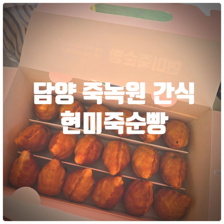 담양여행 기념품 추천 & 담양 죽녹원 간식 『 죽순빵 』 현미죽순빵 솔직후기