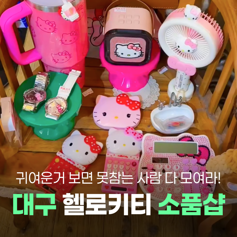 대구 헬로키티 타월 소품샵 투어 | 선경타월, 송월타월, 소솜, 소나기, 오드피쉬