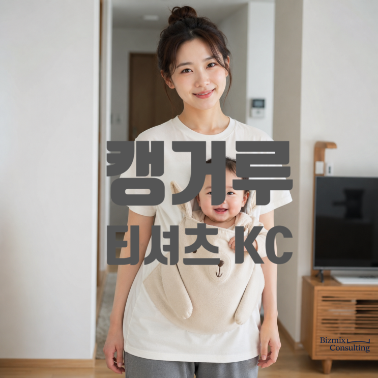  캥거루 티셔츠 KC인증, 반드시 받아야 할까요?