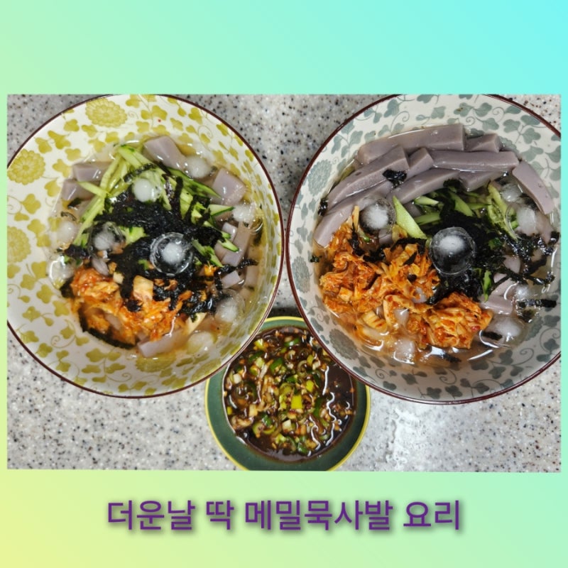 여름엔 시원한 메밀묵사발 한 그릇 만드는 법