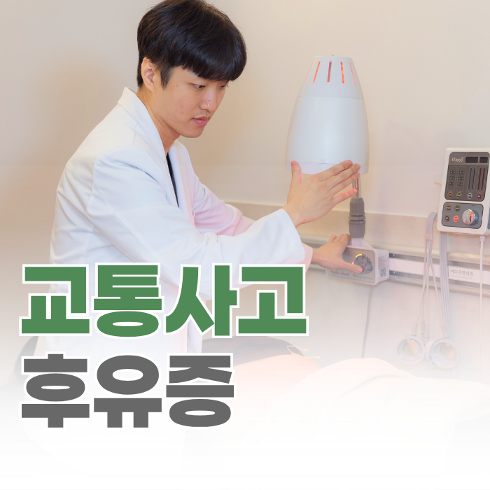  여의도역 교통사고 후유증, 초기 대응이 중요한 이유