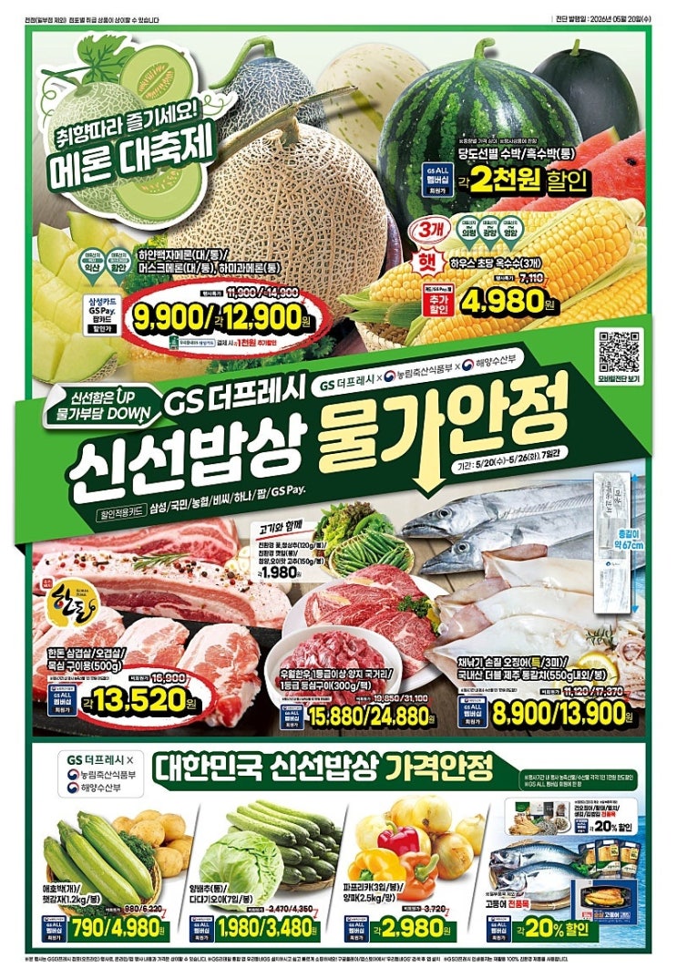  GS더프레시 행사 할인 전단 정리 | 신선밥상 물가안정 (5월 20일 ~ 5월 26일)