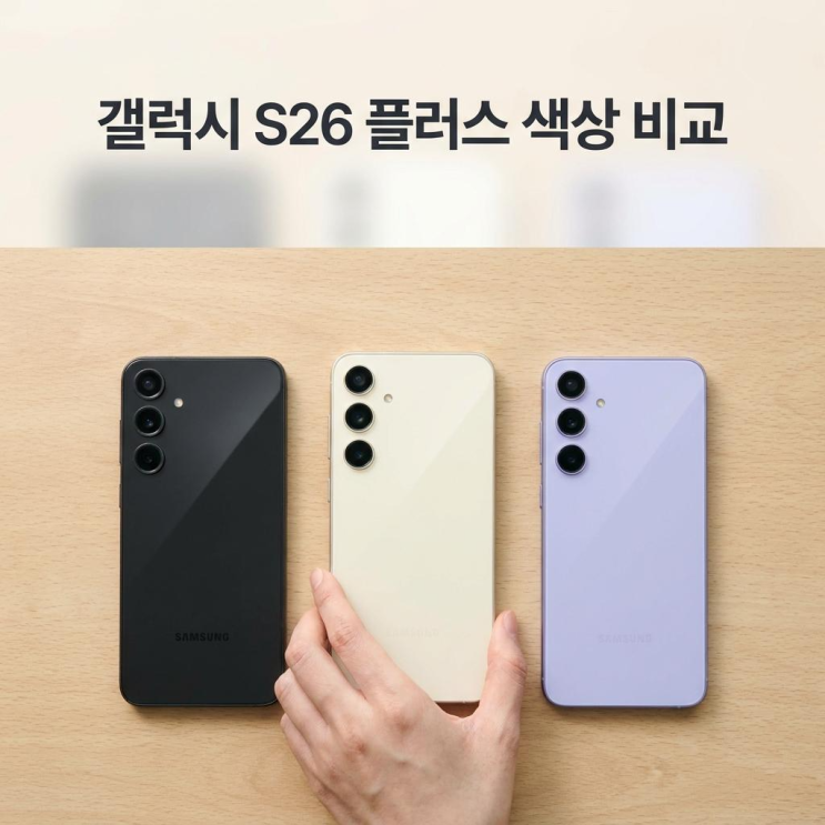  갤럭시 S26 플러스 가격 색상 비교해본 후기
