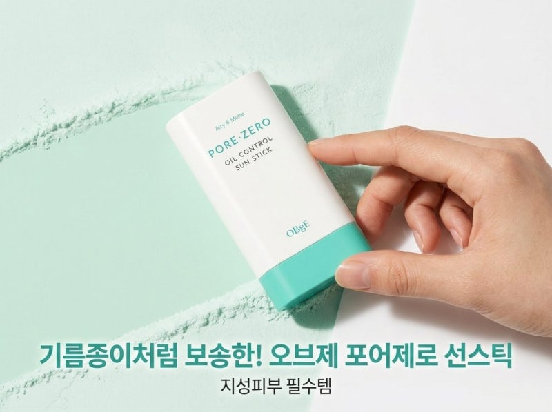 개기름 잡는 뽀송함! 오브제 포어제로 오일 컨트롤 선스틱 솔직 정리