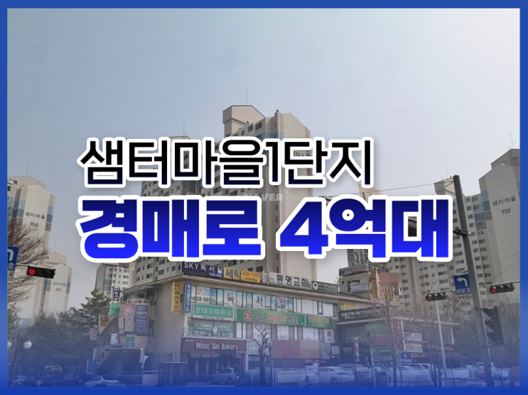  샘터마을1단지 경매, 입지 및 권리 분석 총정리