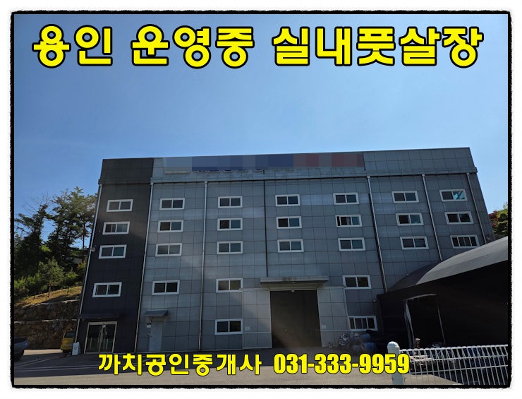  용인시 처인구 운영중인 풋살장 월세 임대 시설완비 수도권 실내풋살장