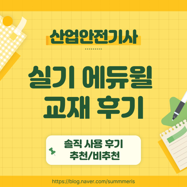  [ 자격증 ] 산업안전기사(산안기) 실기 에듀윌 교재 구매 사용 솔직 추천/비추천 후기