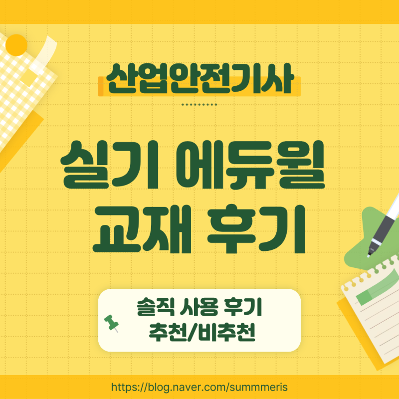 [ 자격증 ] 산업안전기사(산안기) 실기 에듀윌 교재 구매 사용 솔직 추천/비추천 후기