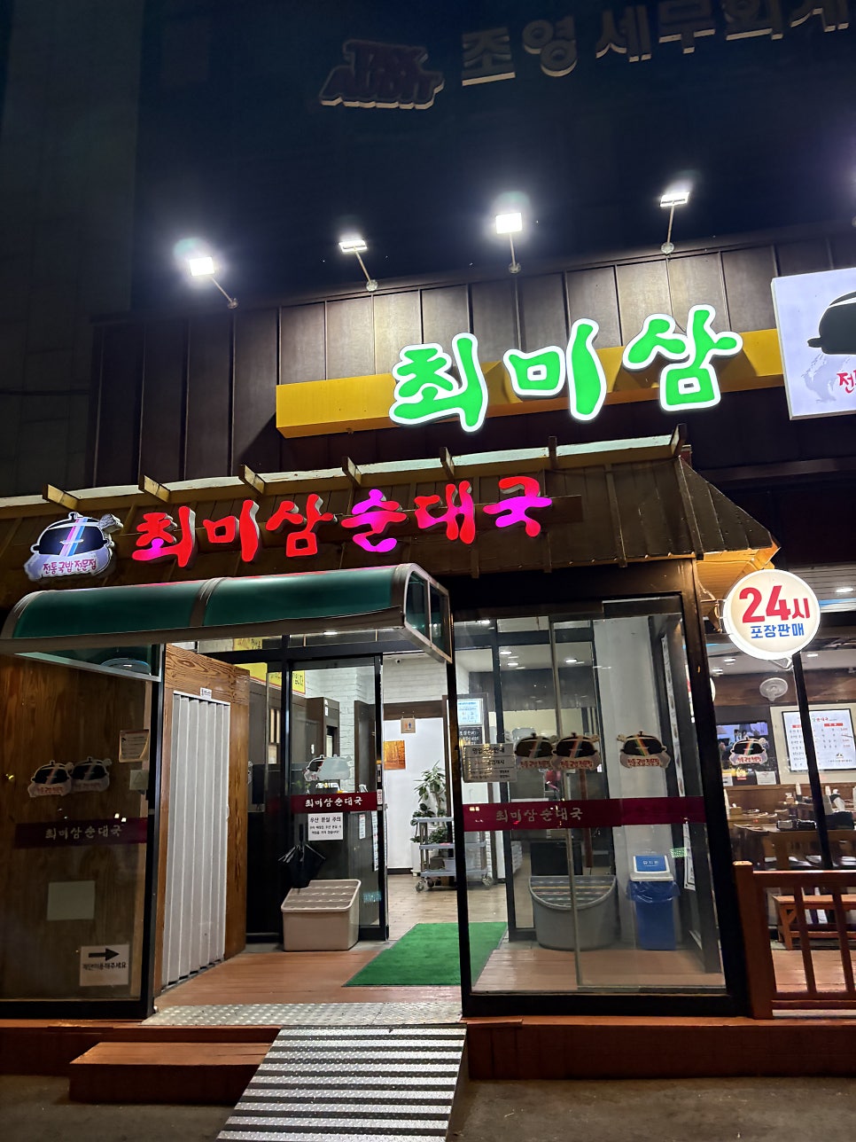 최미삼순대국 송탄점 사진 2