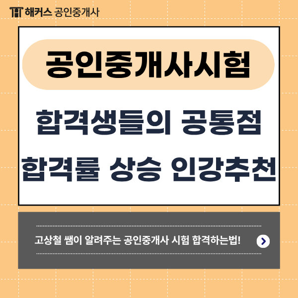  공인중개사 시험 합격생 공통점! + 합격률 높이는 고상철T 기출문제 인강추천
