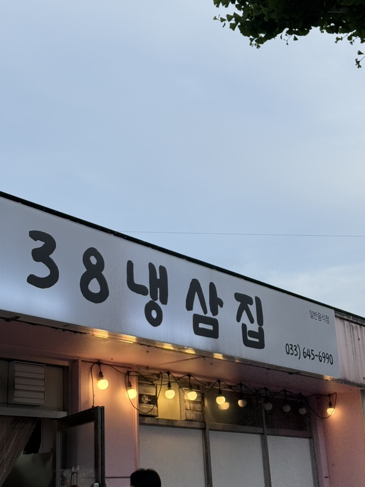 38냉삼집 사진 3