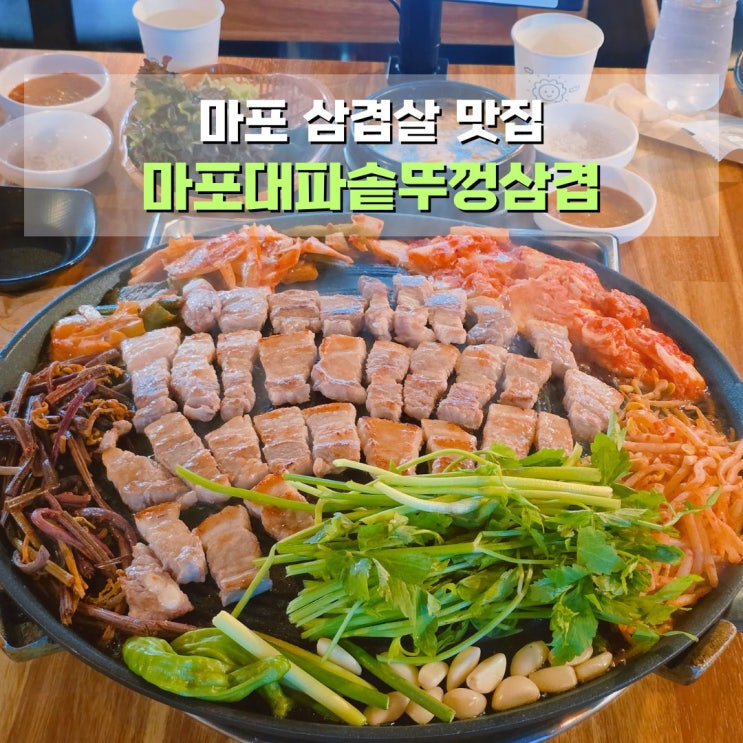  마포역 고기집 공덕역 삼겹살 맛집 회식장소 추천 마포대파솥뚜껑삼겹