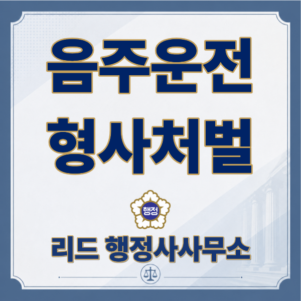  음주운전 형사처벌 기준 총정리 | 초범·재범·음주측정거부
