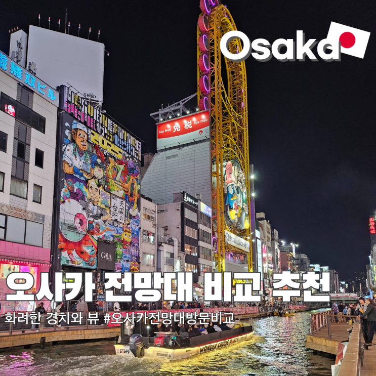  오사카 주유패스로 전망대 야경 보기 BEST4