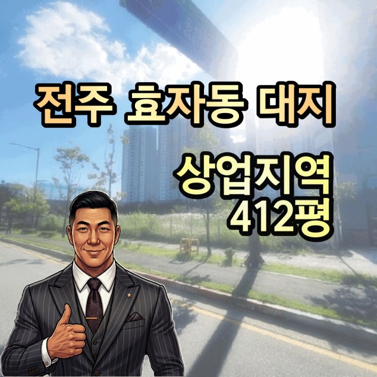  전주 신시가지 토지 경매 효자동 상업지역 대지 412평 ︎2025타경31818