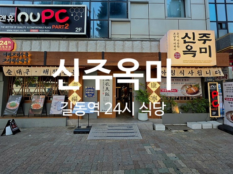 길동역 맛집 신주옥미에서 돼지국밥으로 점심