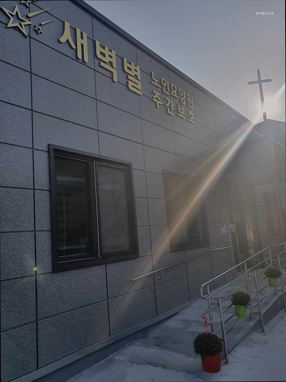 새벽별요양원 사진 4