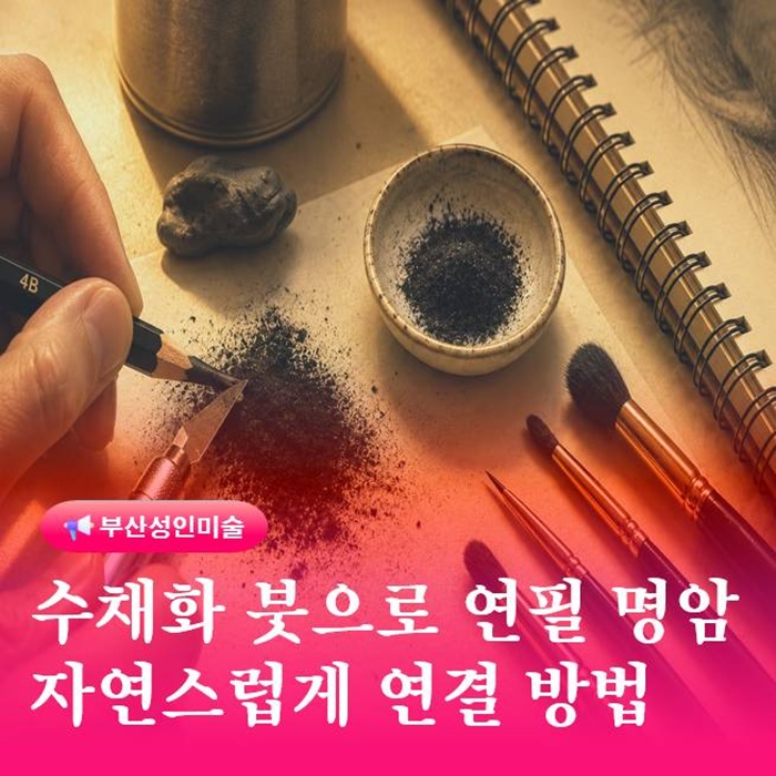  수채화 붓으로 연필 명암 자연스럽게 연결하는 드로잉 기법