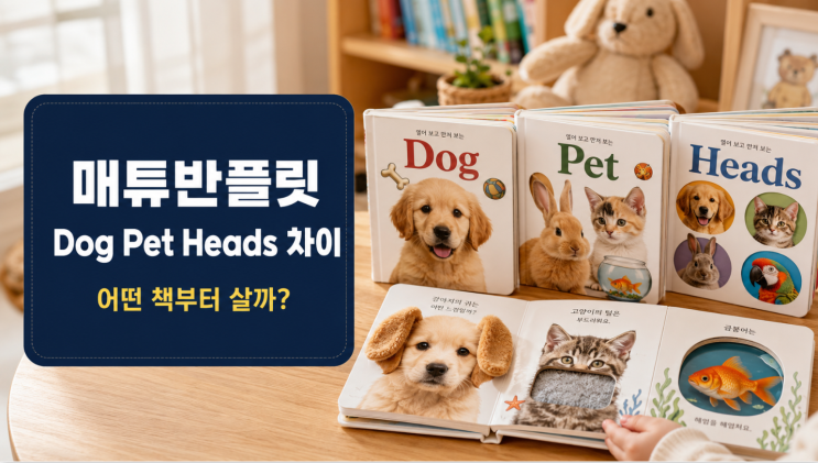  매튜반플릿 아기 영어책 추천, Dog Pet Heads 차이