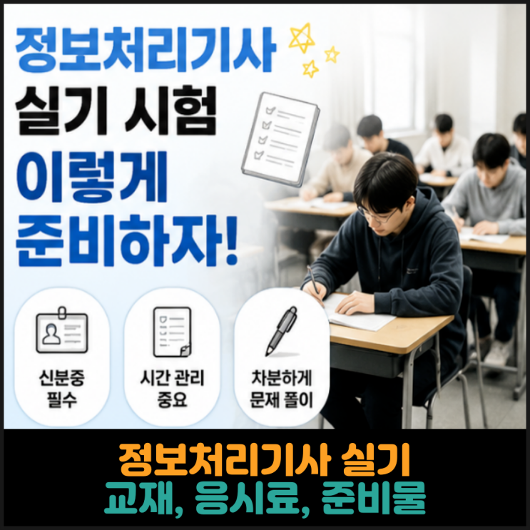  정보처리기사 실기 교재, 응시료, 준비물 정리