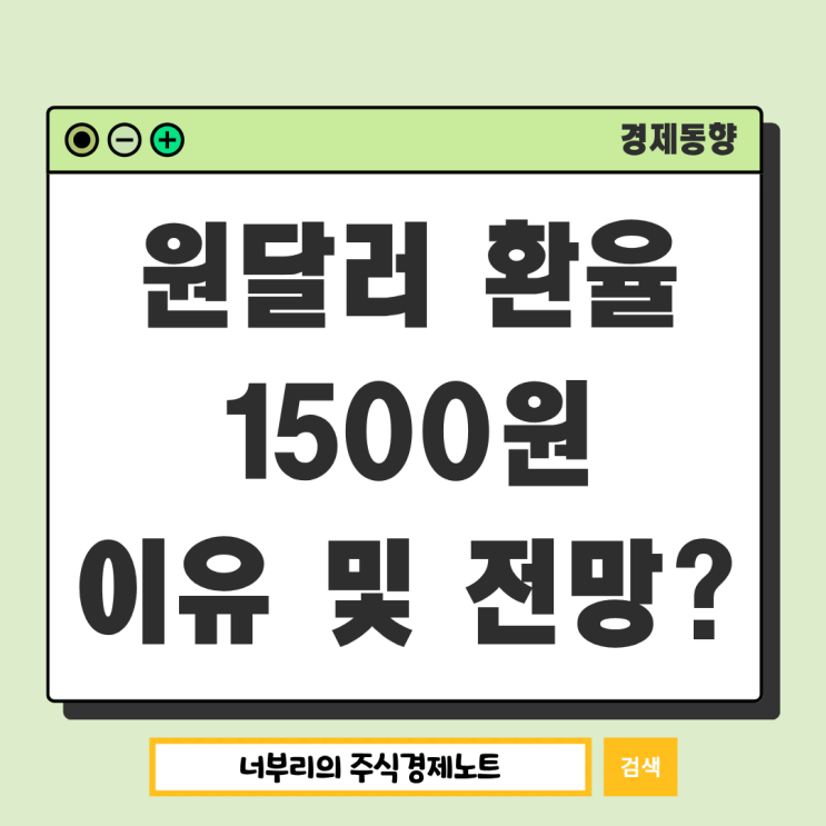 또 다시 원달러 환율 1500원, 이유 및 환율 전망은?