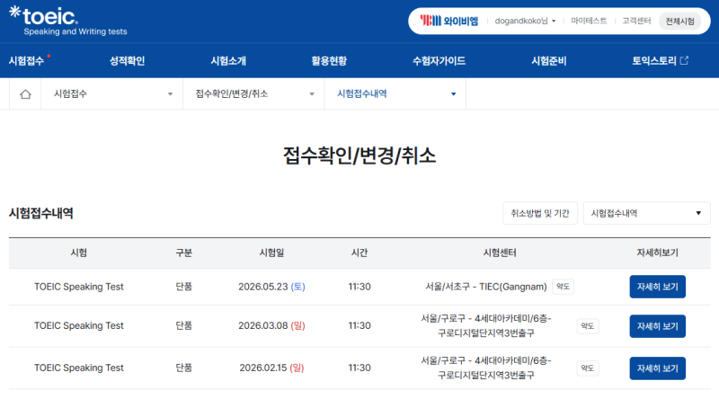 토익스피킹 센터/시험날짜 변경 및 취소기한, 환불규정