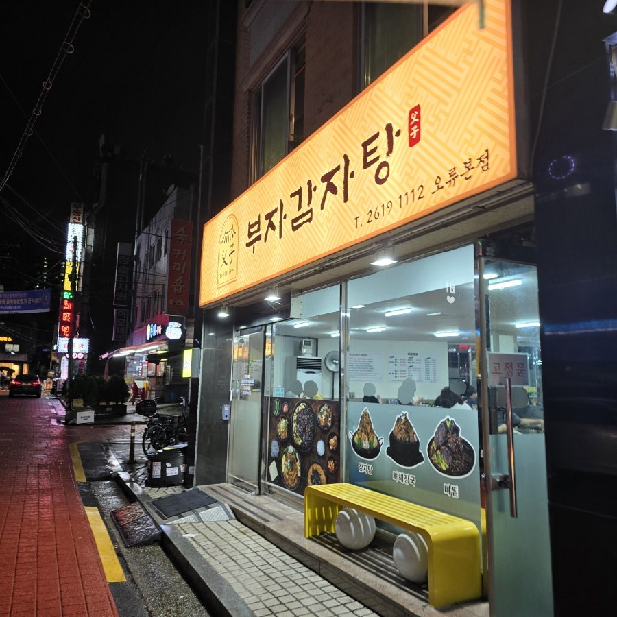 부자감자탕 오류본점 사진 2