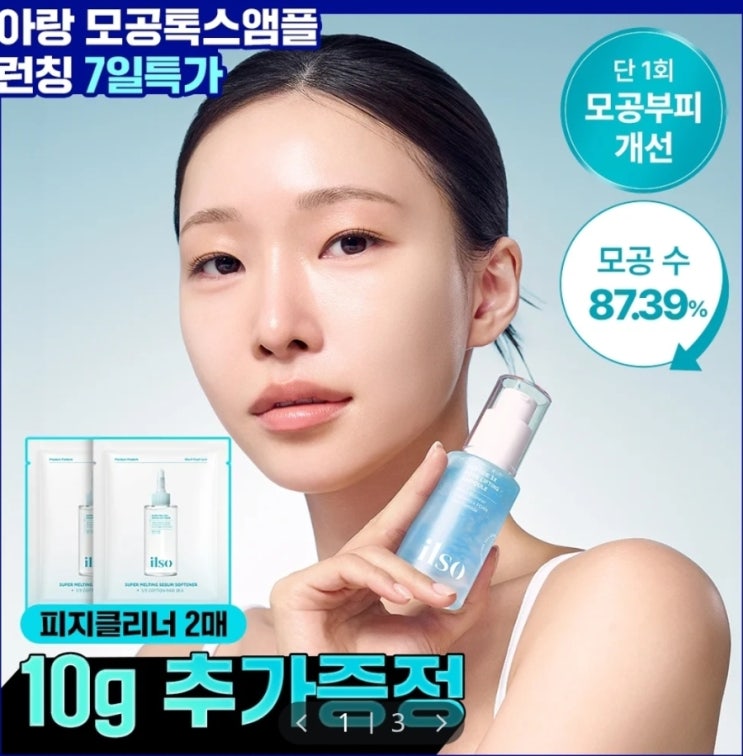  [런칭특가(~5.24)/아랑 공동개발] 일소 펩타이드 3엑스 모공톡스 탄력 앰플 30ml 기획 (+피지클리너 트라이얼 키트 2매 증정)