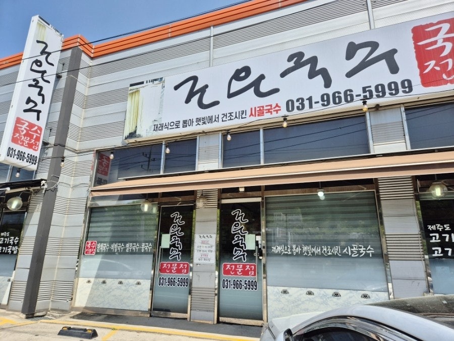 조은국수 사진 1