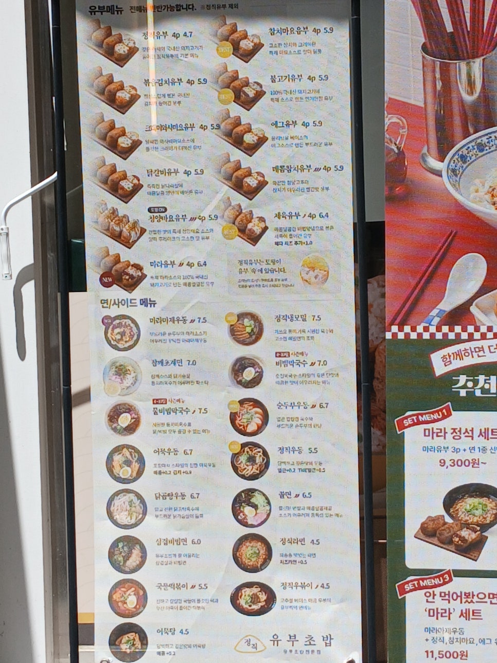 정직유부 파주금릉역점 사진 2