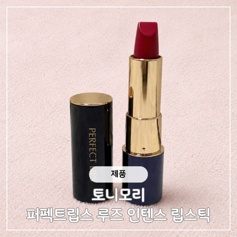 [px 추천템] 여름뮤트가 써본 토니모리 퍼펙트 립스 루즈 인텐스 ‘쿨푸시아’ 솔직리뷰,실패....