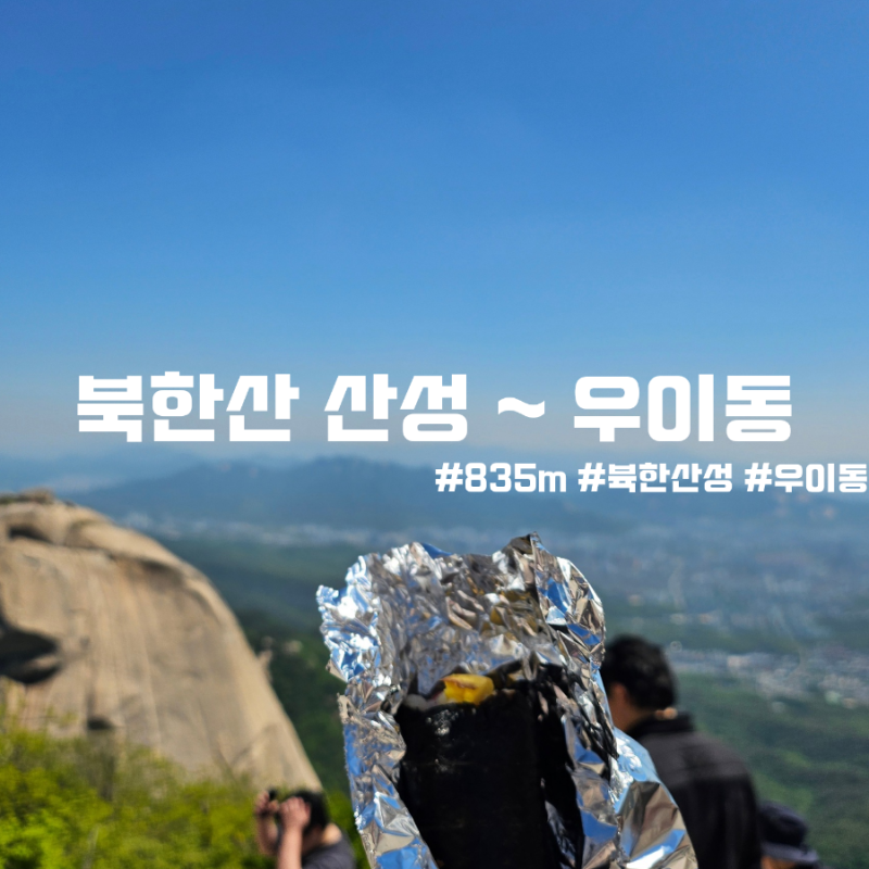 [100대명산] 여자 혼자 대중교통으로 다녀온 북한산 등산코스 (북한산성 ~ 우이동코스)