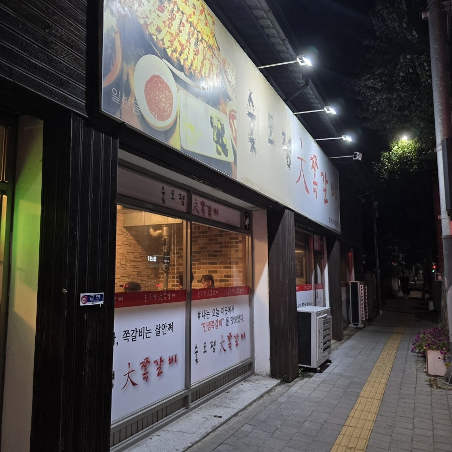 숯도령대쪽갈비 사진 1