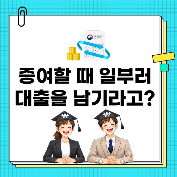  “증여세 폭탄 피하는 방법?” 대출 끼고 물려주면 달라집니다(ft. 부담부증여)