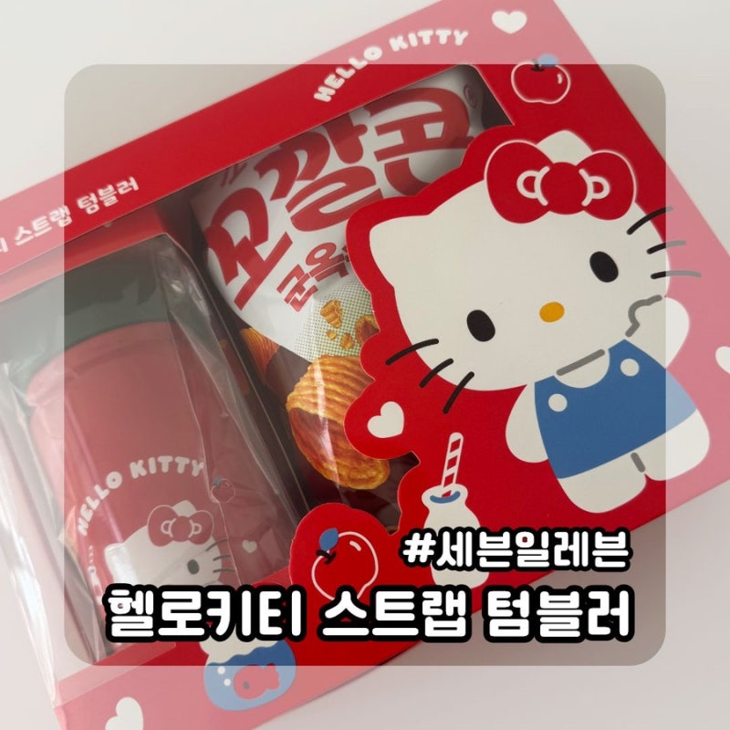 세븐일레븐 헬로키티 스트랩 텀블러 구매 후기｜쿠폰 할인 득템