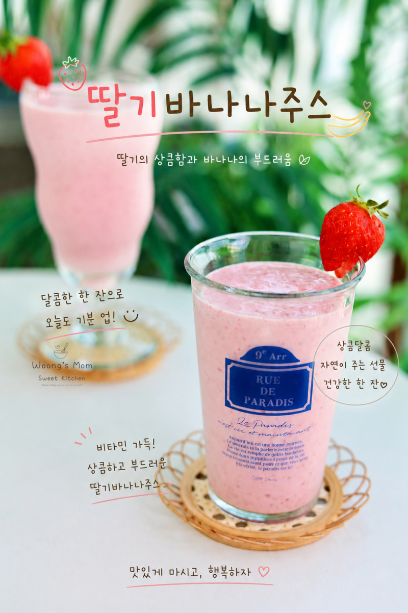 딸기바나나주스 딸기스무디 만들기 딸바 레시피