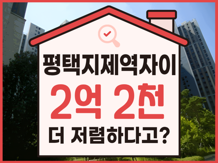  평택아파트경매, 평택지제역자이가 4억 대?
