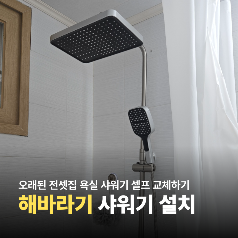 해바라기 샤워기 설치방법 욕실 셀프 인테리어 수전 헤드 호스 교체 시공 후기