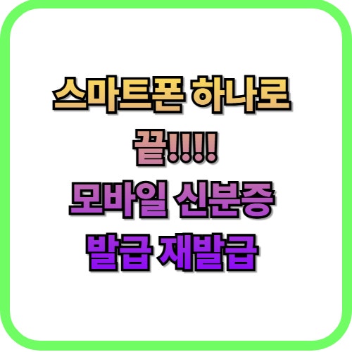  스마트폰 하나로 끝! 모바일 신분증 발급 재발급 초간단 해결법