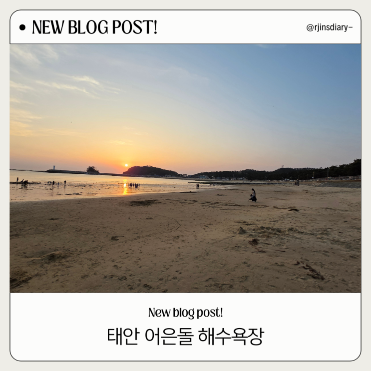  캠핑장 2분컷! 태안 어은돌 해수욕장 아이와 가볼만한곳