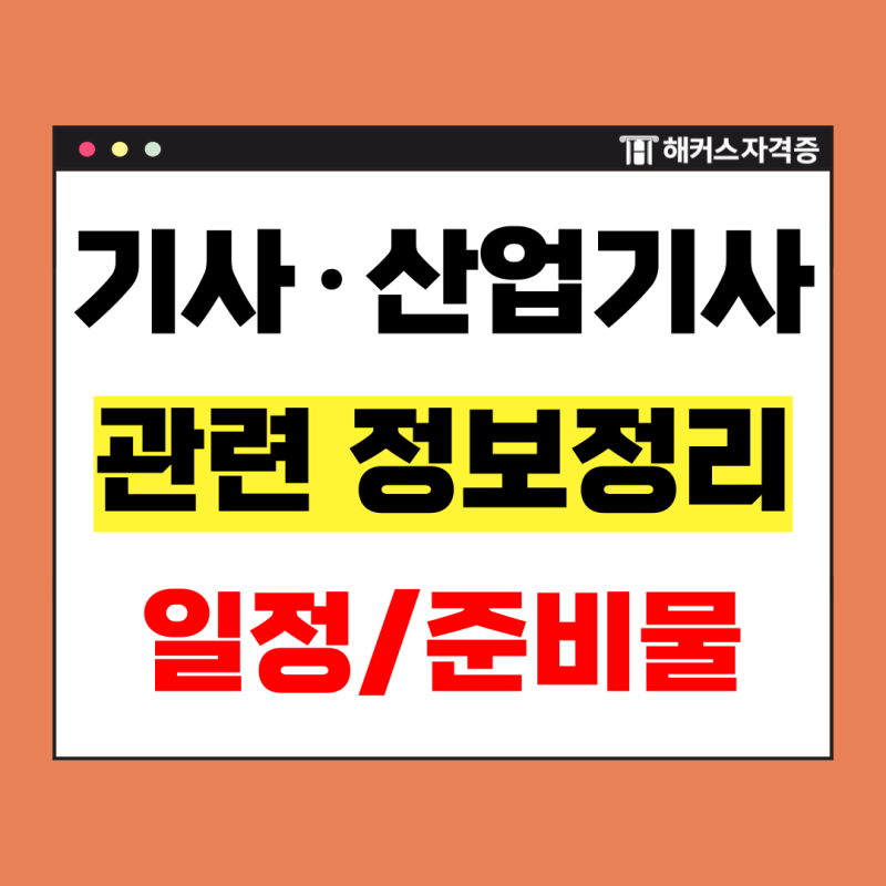 2026년 기사·산업기사 시험일정ㅣ준비물, 수험표 지참, 입실 퇴실 시간 정보