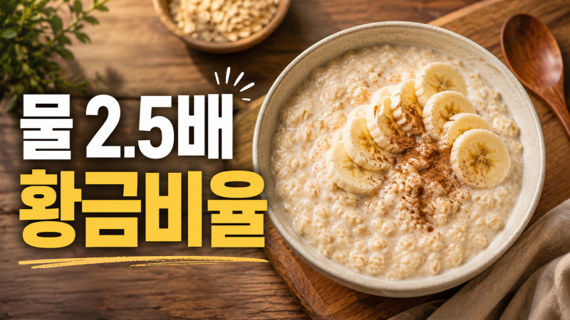 "물 두 배만 알면 손해.." 오트밀죽 황금비율 5가지, 목적별로 완전히 다른 진짜 이유 (2026년 5....