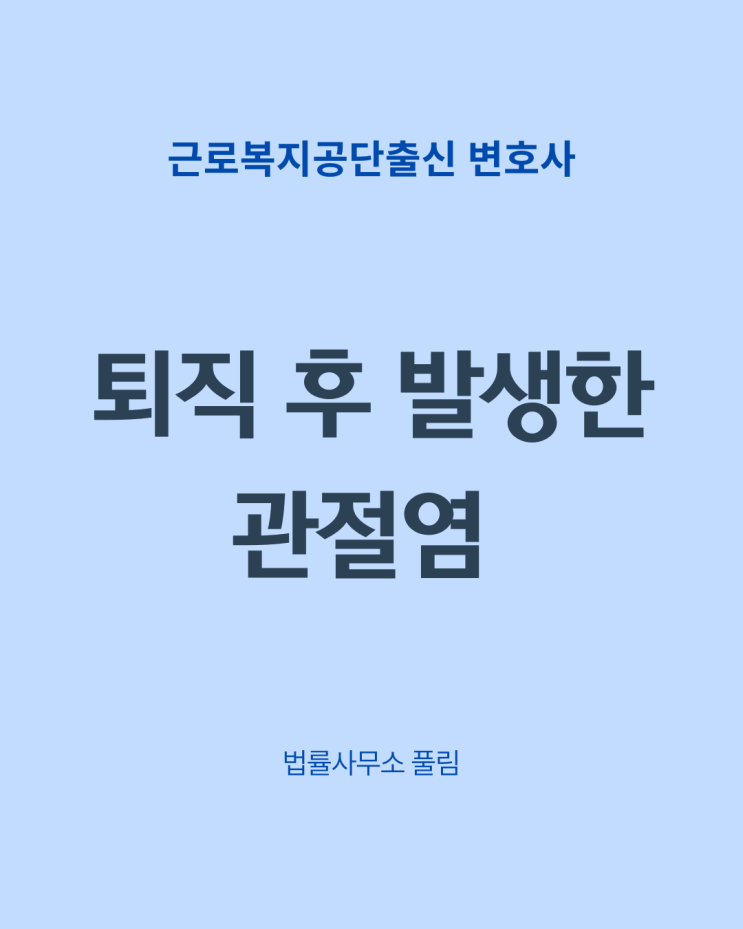  퇴직 후 한참 뒤에 발병한 무릎 관절염을 산재로 인정받을 수 있을까요?