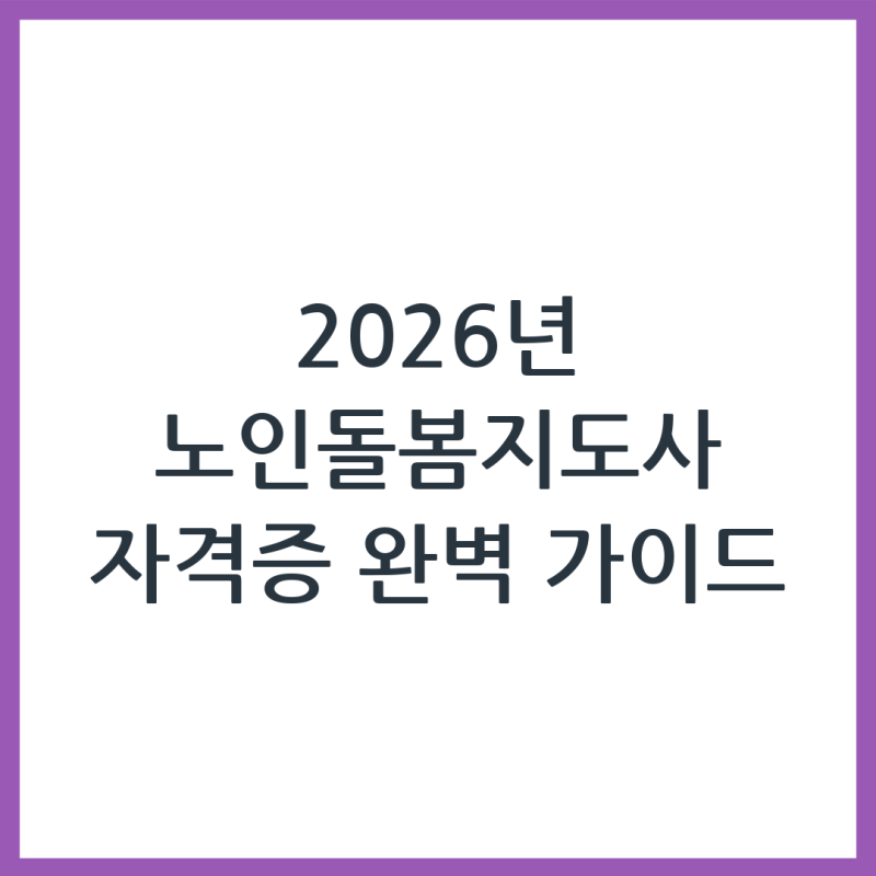 2026 노인돌봄지도사 자격증 정리 — 시니어 재취업 필수 가이드