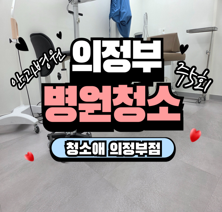  의정부 안과 병원청소, 매일 아침 눈이 편안한 쾌적한 공간 만들기