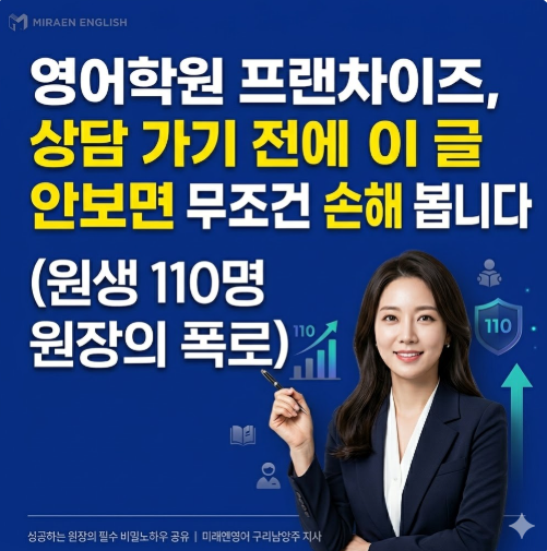 영어학원 프랜차이즈, 상담 가기 전에 이 글 안 보면 무조건 손해 봅니다 (원생 110명 원장의 ....