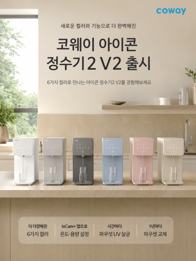 코웨이 아이콘 정수기2 V2 출시｜새 컬러·IoT 기능 추가된 코웨이 정수기 렌탈 추천