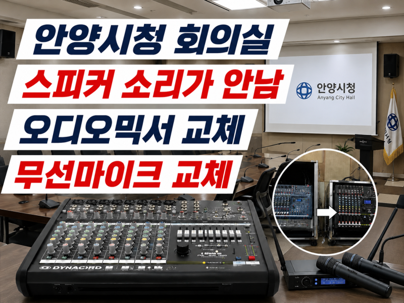 안양 시청 회의실 스피커 소리가 안날 때 회의실 음향 시공 -오디오 믹서 교체 및 무선 마이....