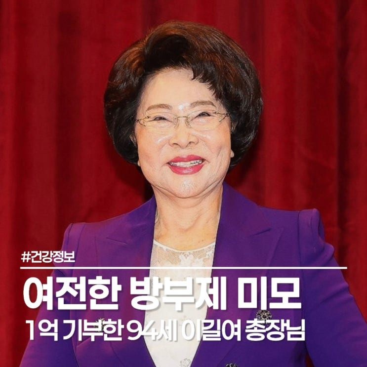  94세 이길여 총장 동안 비결 가천대학교 1억 기부 천사의 동안 비결