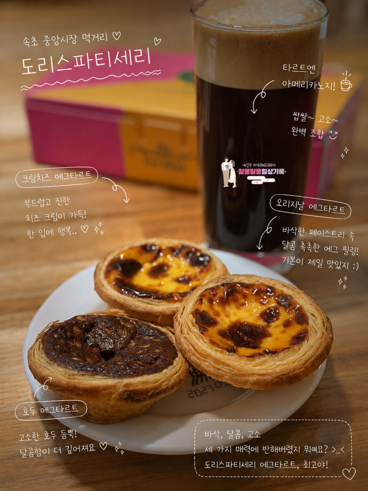  속초중앙시장 디저트 에그타르트 맛집 '도리스 파티세리' 예약 필수!